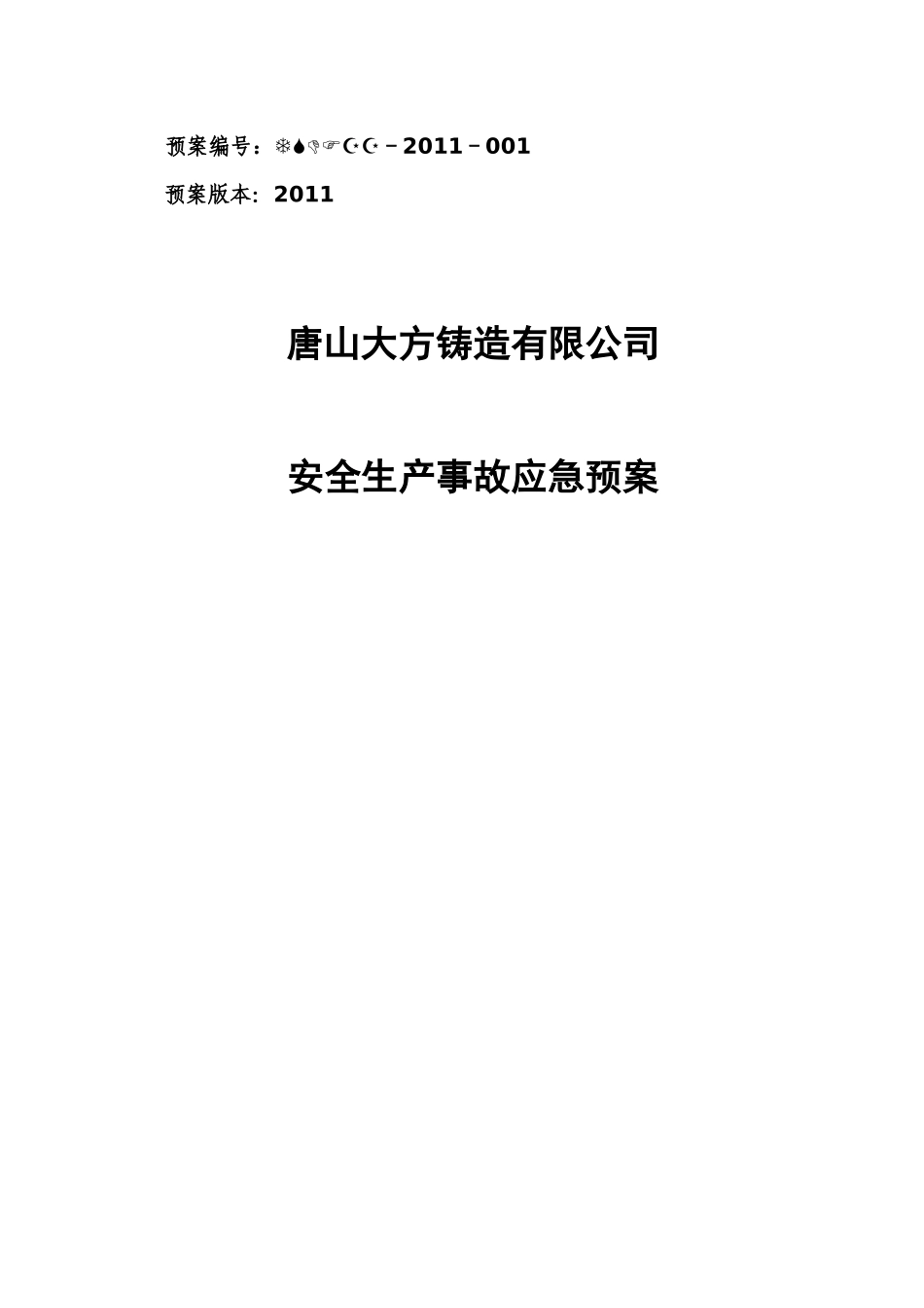 安全生产事故综合应急预案164(改好)_第1页