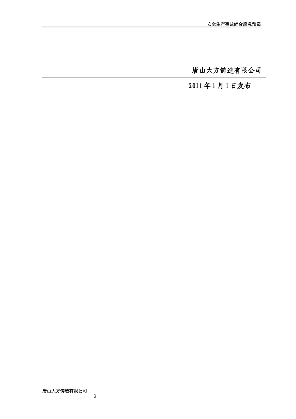 安全生产事故综合应急预案164(改好)_第2页