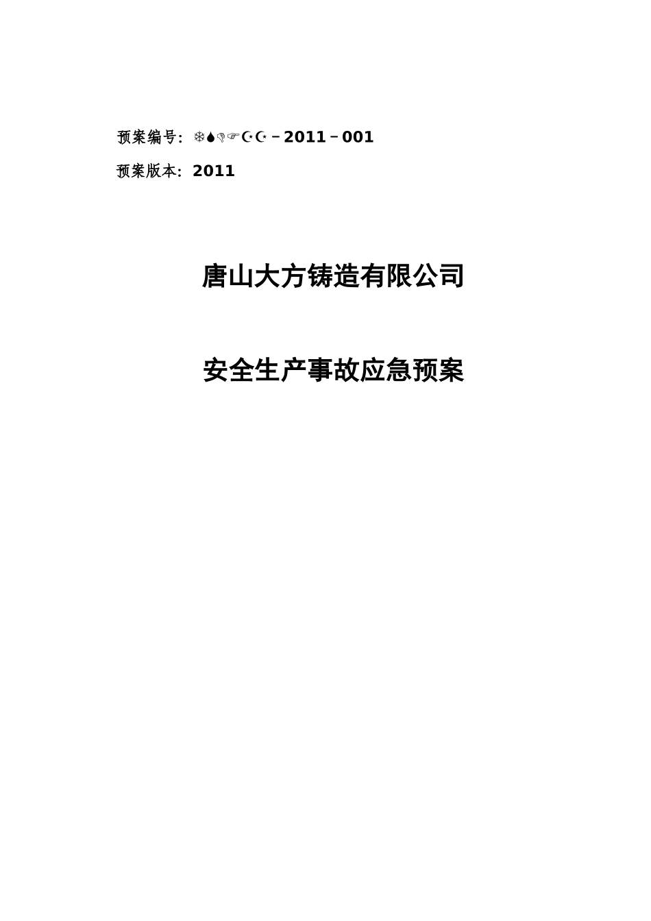 安全生产事故综合应急预案164(改好)_第3页