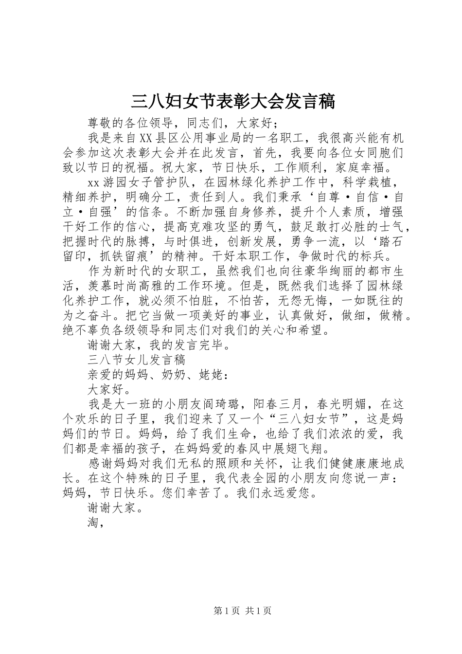 三八妇女节表彰大会发言稿范文_第1页
