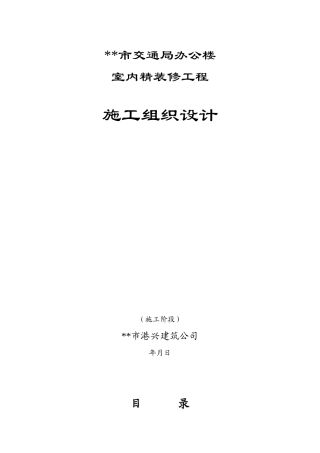 市交通局办公楼室内精装修工程的施工组织设计方案