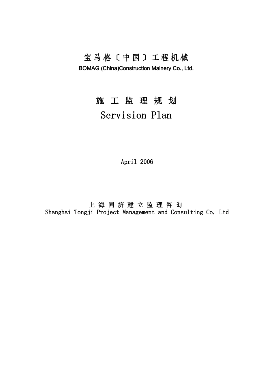 某机械公司工程施工监理规划_第1页