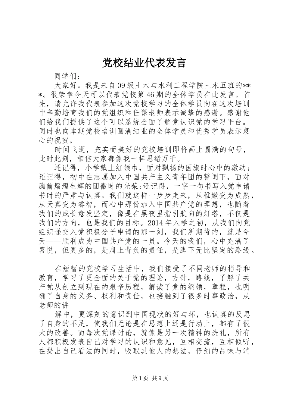 党校结业代表发言稿_第1页