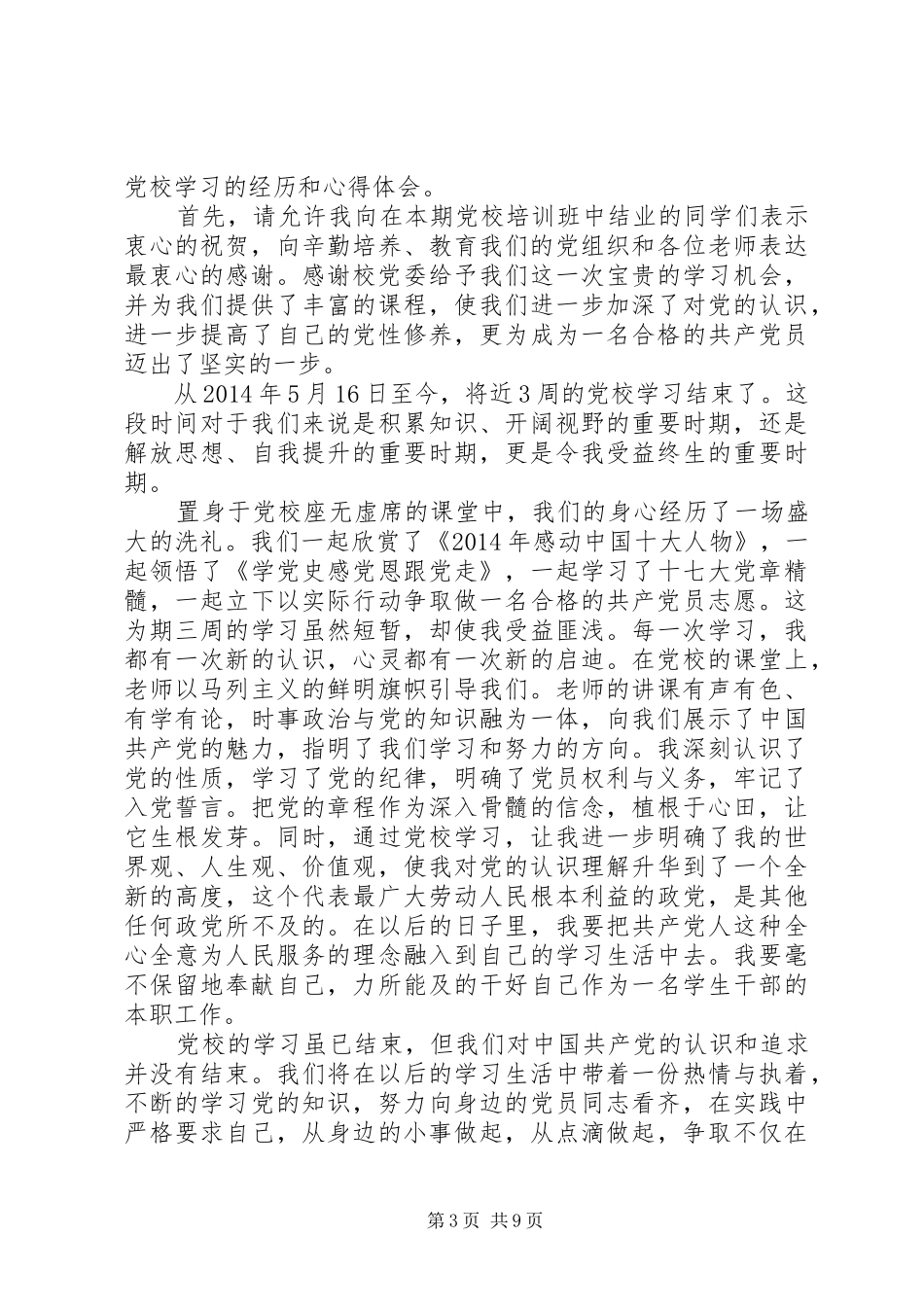 党校结业代表发言稿_第3页