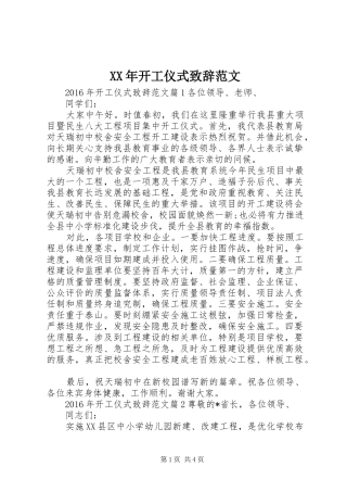 XX年开工仪式演讲致辞范文