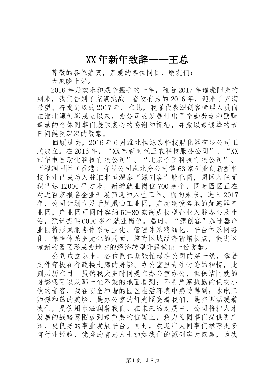 XX年新年演讲致辞——王总_第1页
