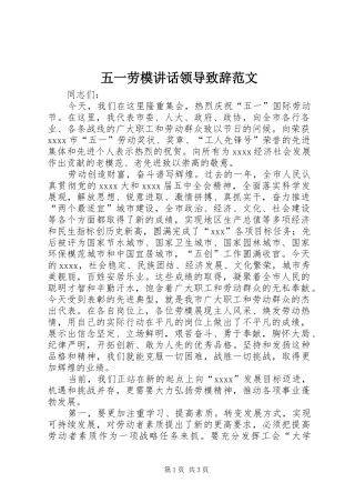 五一劳模讲话领导演讲致辞范文