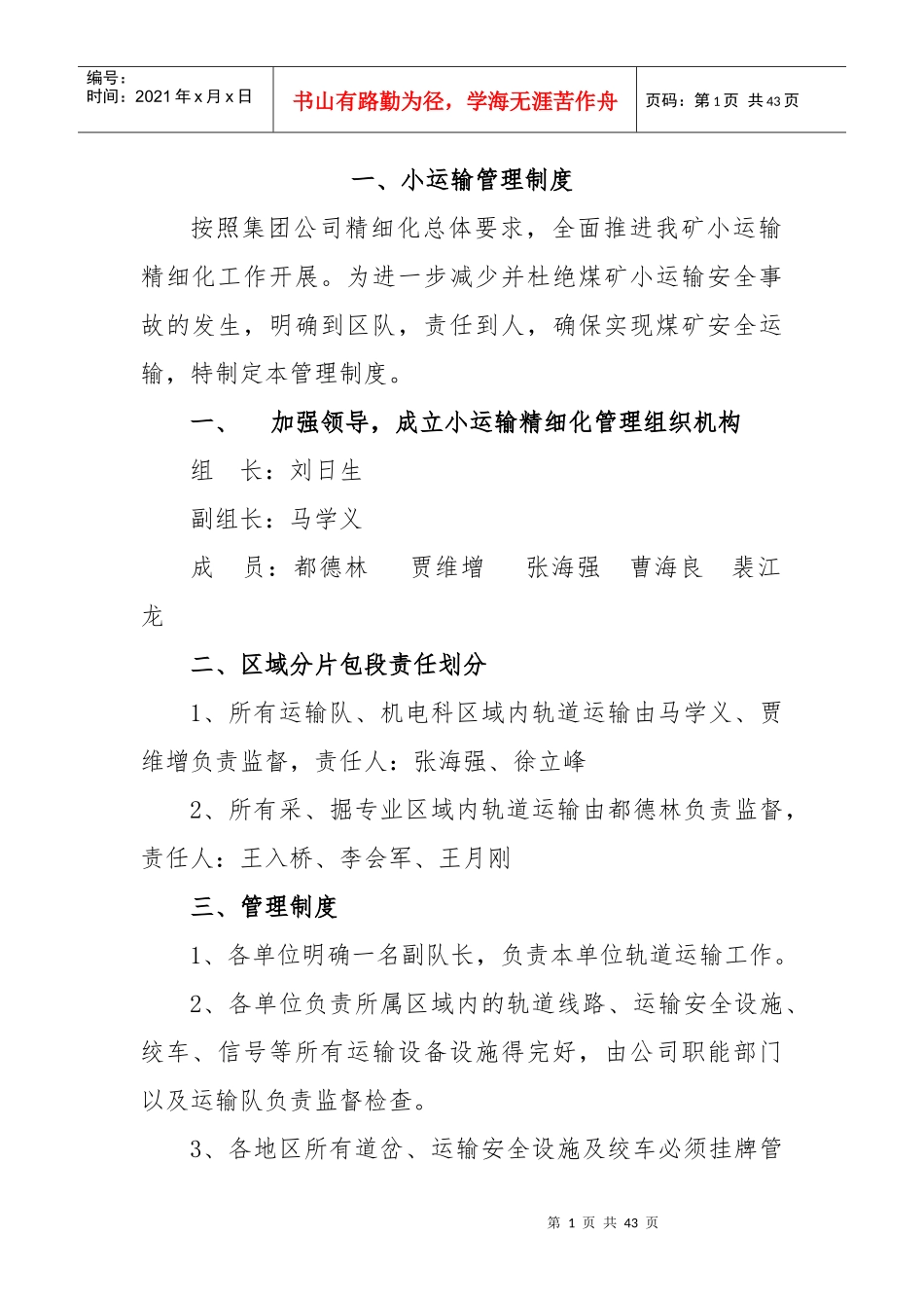 安全科精细化管理制度_第1页