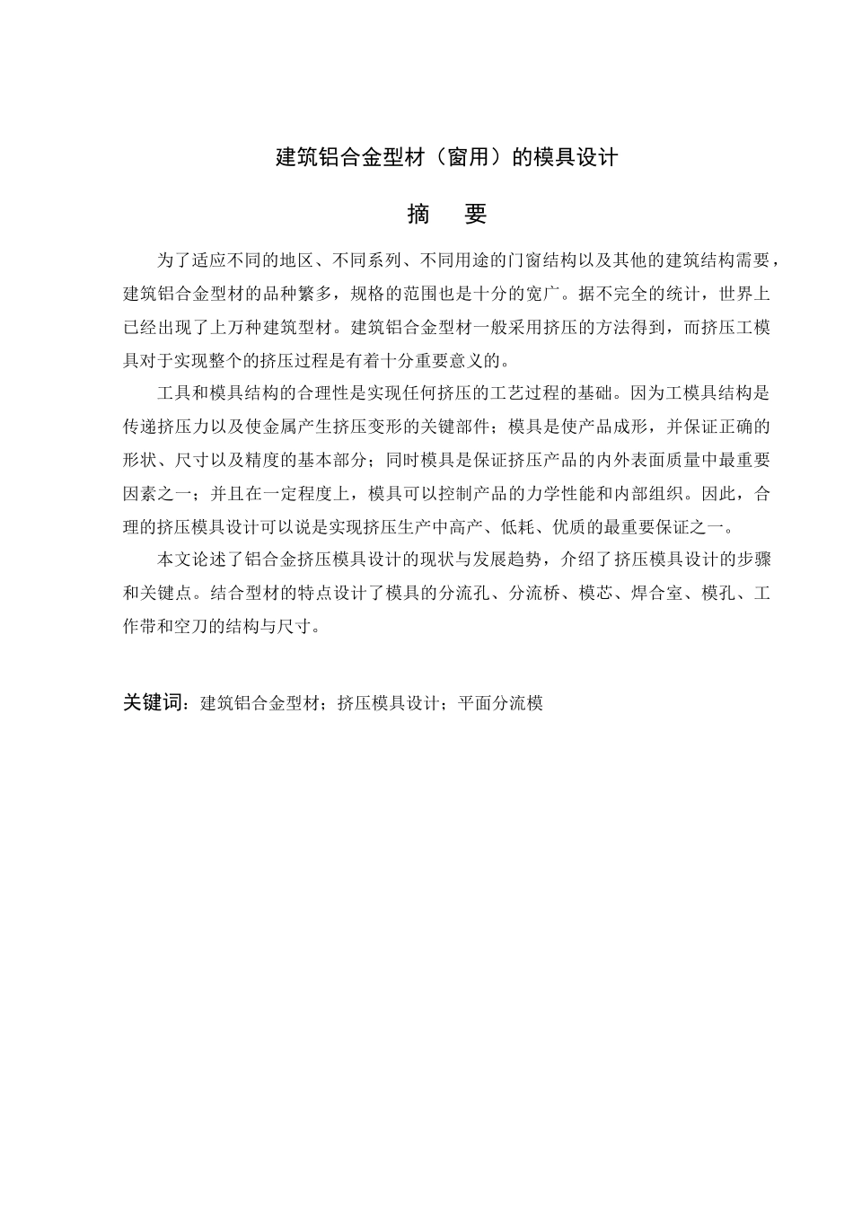挤压模-建筑铝合金型材(窗用)的模具设计_第1页