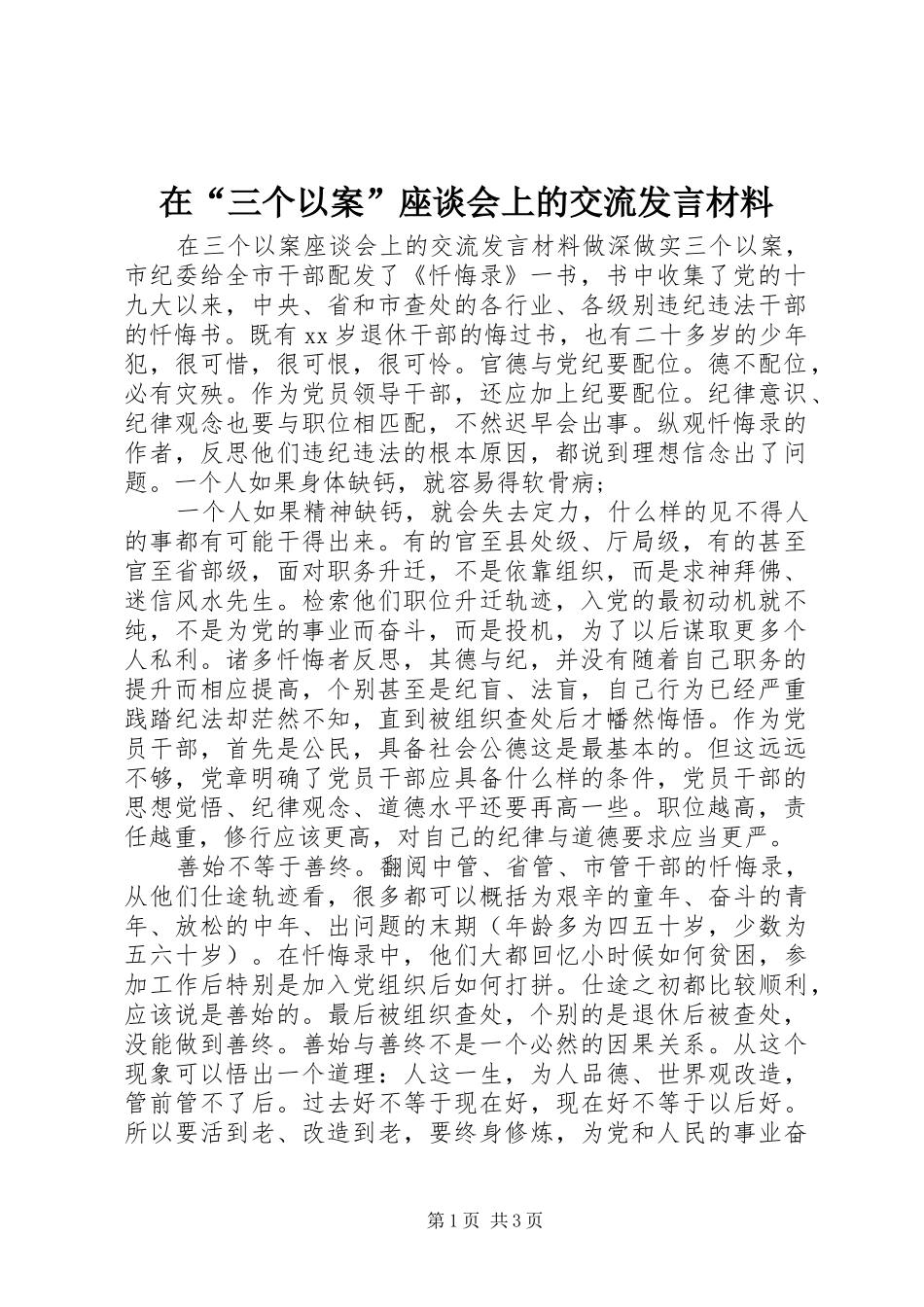在“三个以案”座谈会上的交流发言材料提纲_第1页