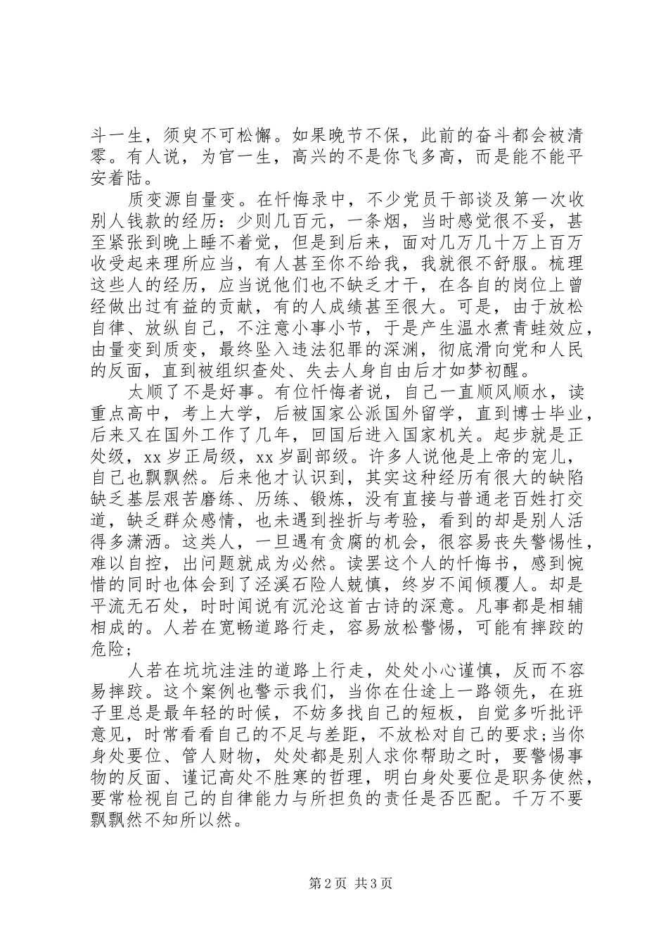 在“三个以案”座谈会上的交流发言材料提纲_第2页