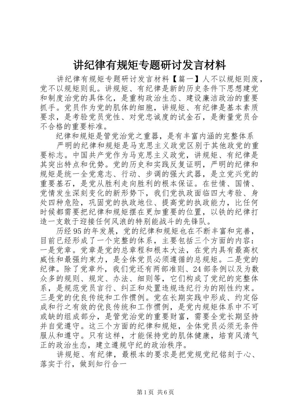 讲纪律有规矩专题研讨发言材料致辞_第1页