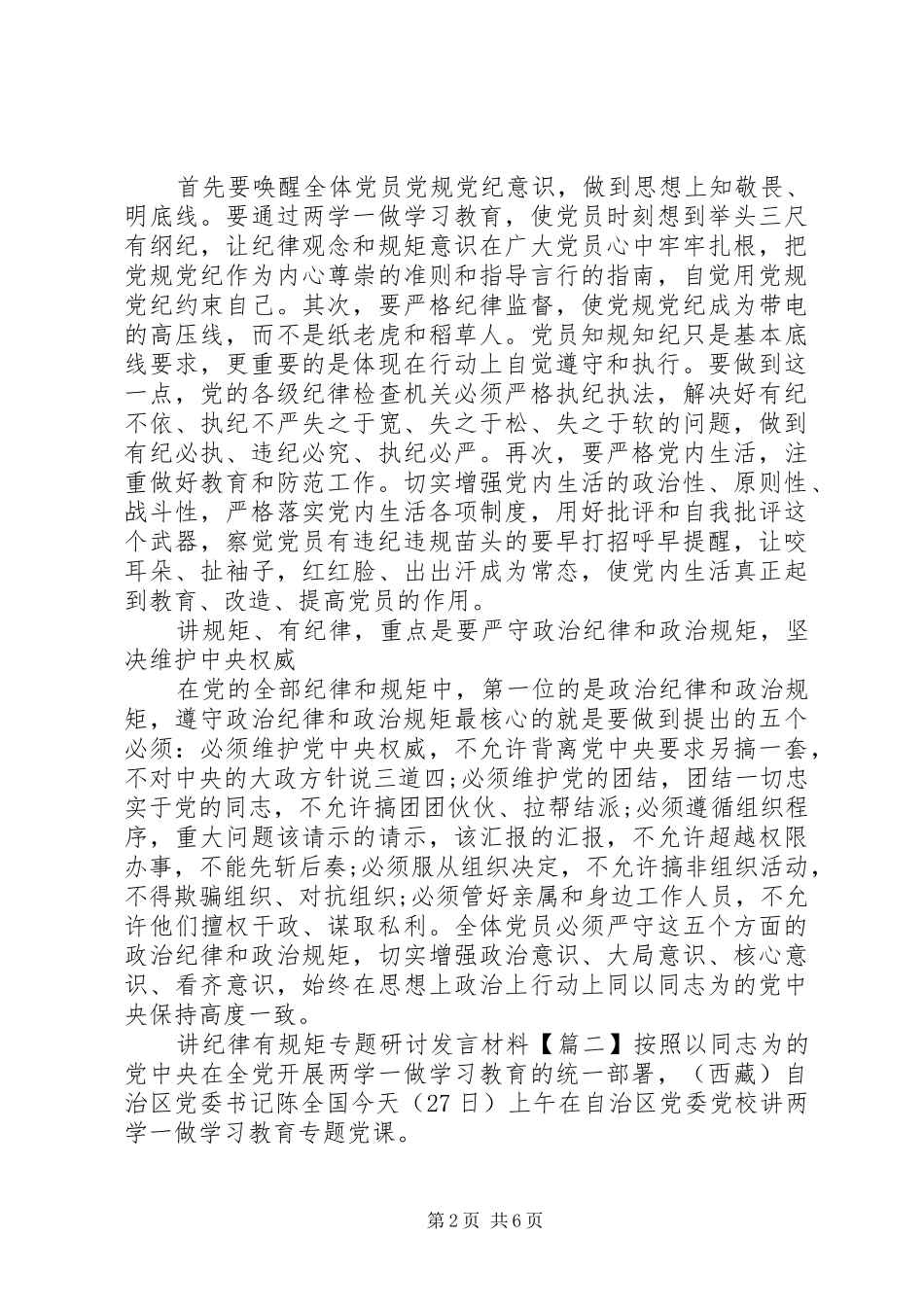 讲纪律有规矩专题研讨发言材料致辞_第2页