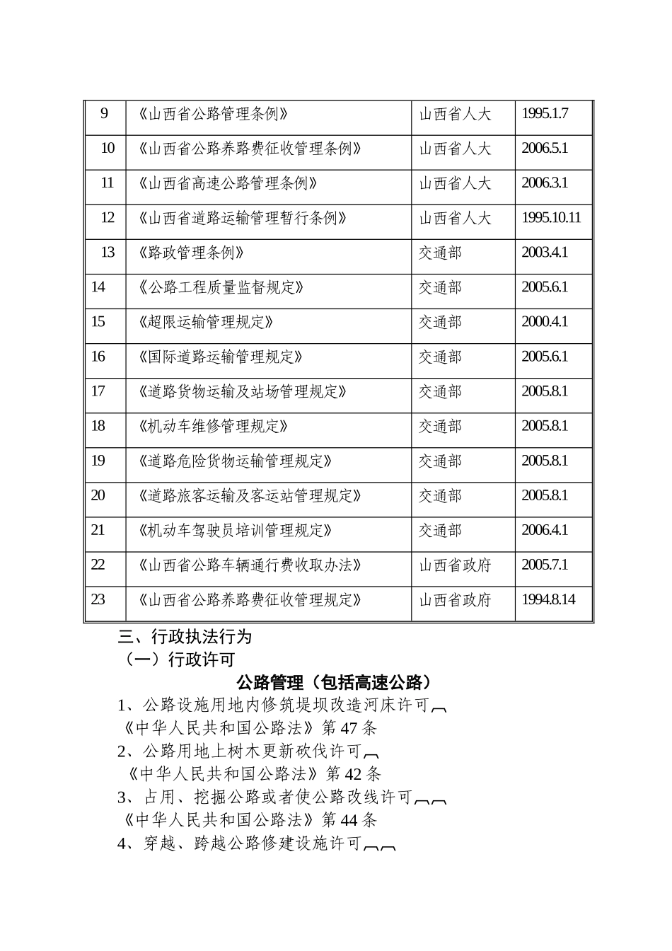 山西省交通厅行政执法依据目录_第2页