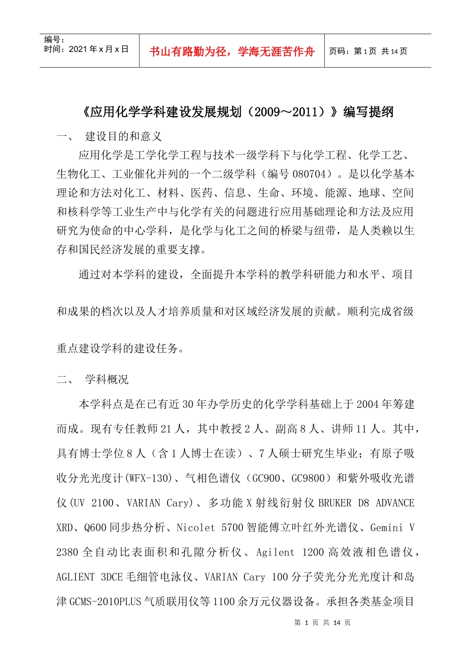 学科建设发展规划（提纲）_第1页