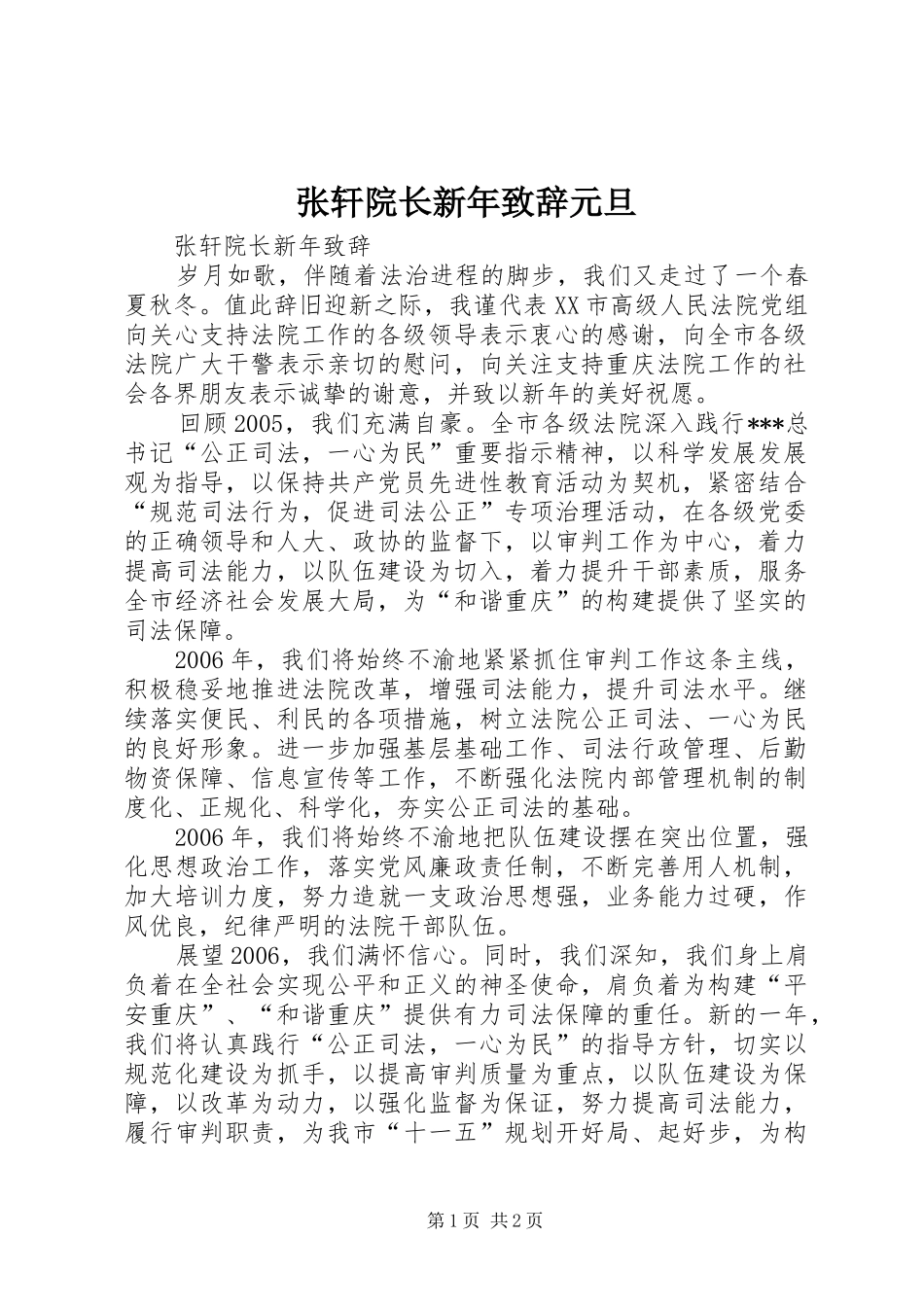 张轩院长新年演讲致辞元旦_第1页