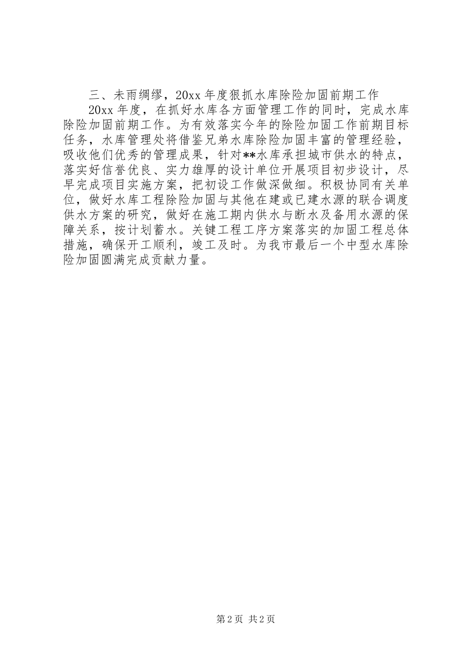 农村水利工作会议发言稿_第2页