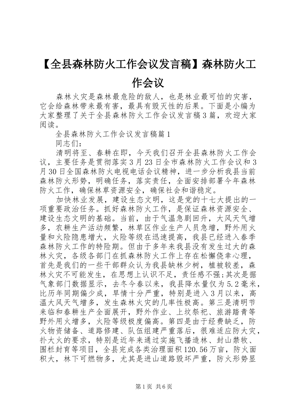 【全县森林防火工作会议发言】森林防火工作会议_第1页