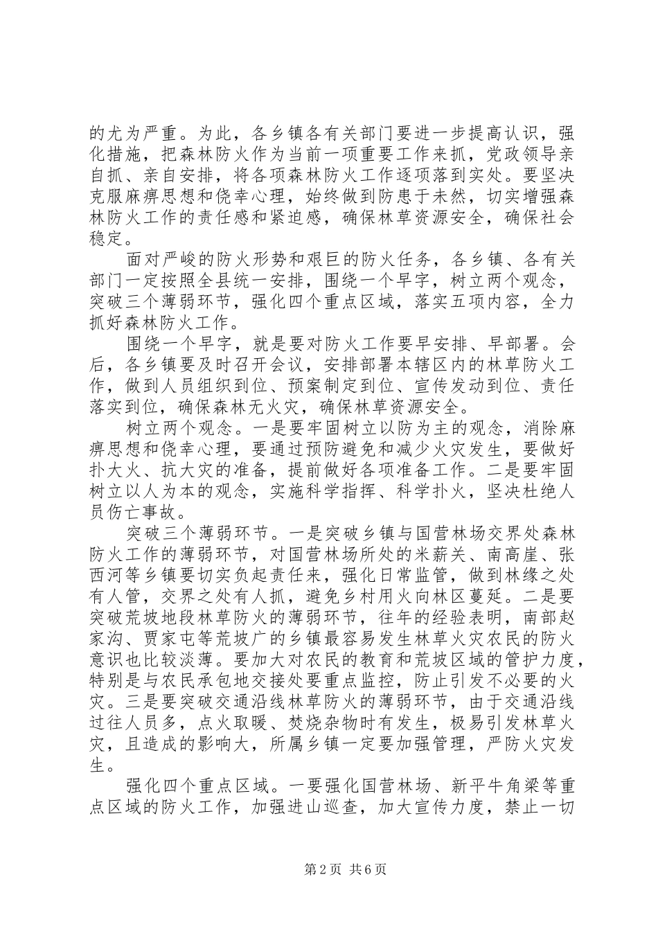 【全县森林防火工作会议发言】森林防火工作会议_第2页