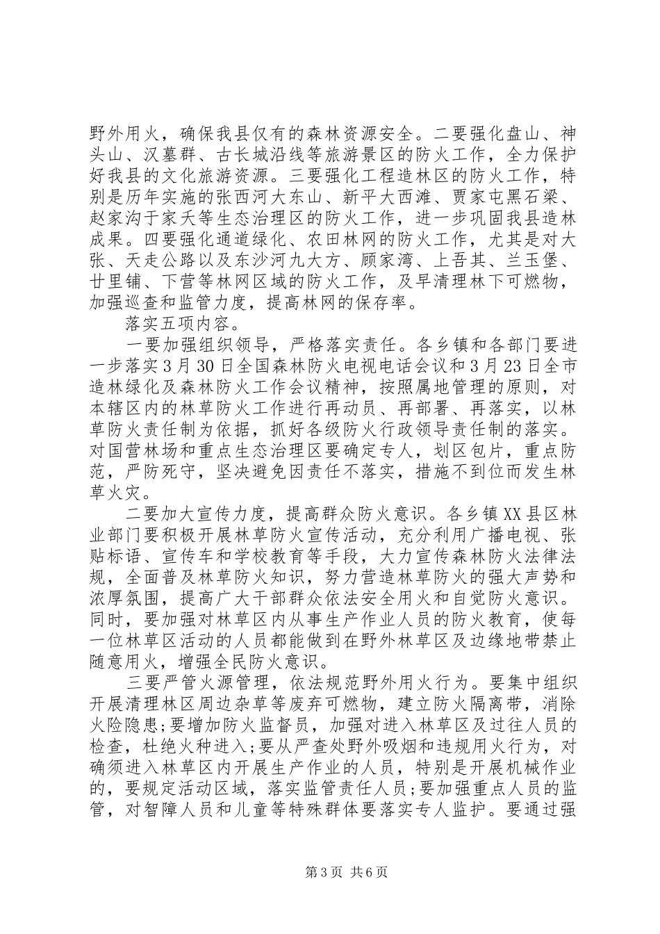 【全县森林防火工作会议发言】森林防火工作会议_第3页