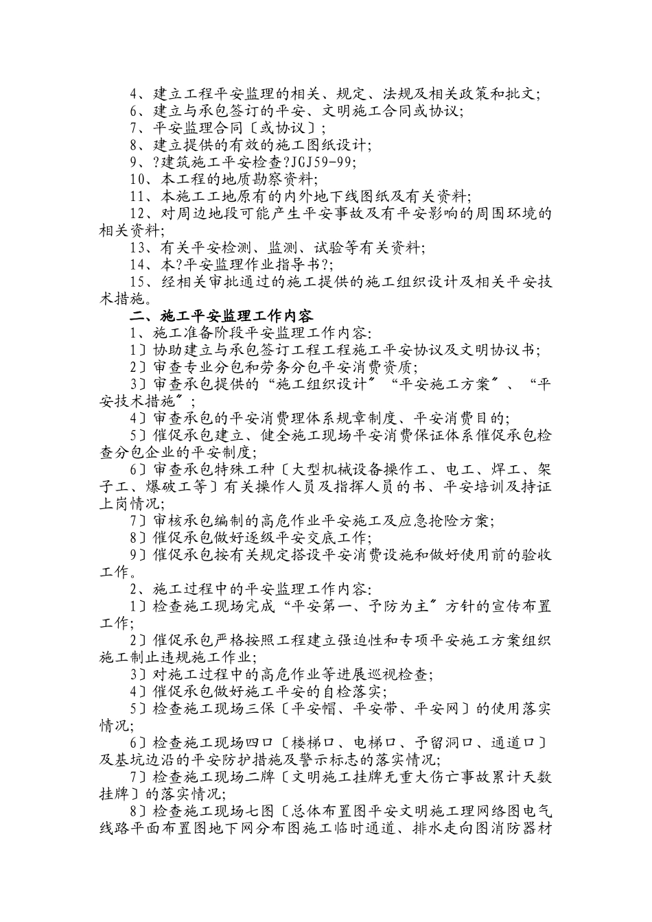 建筑工程安全施工监理实施细则_第2页