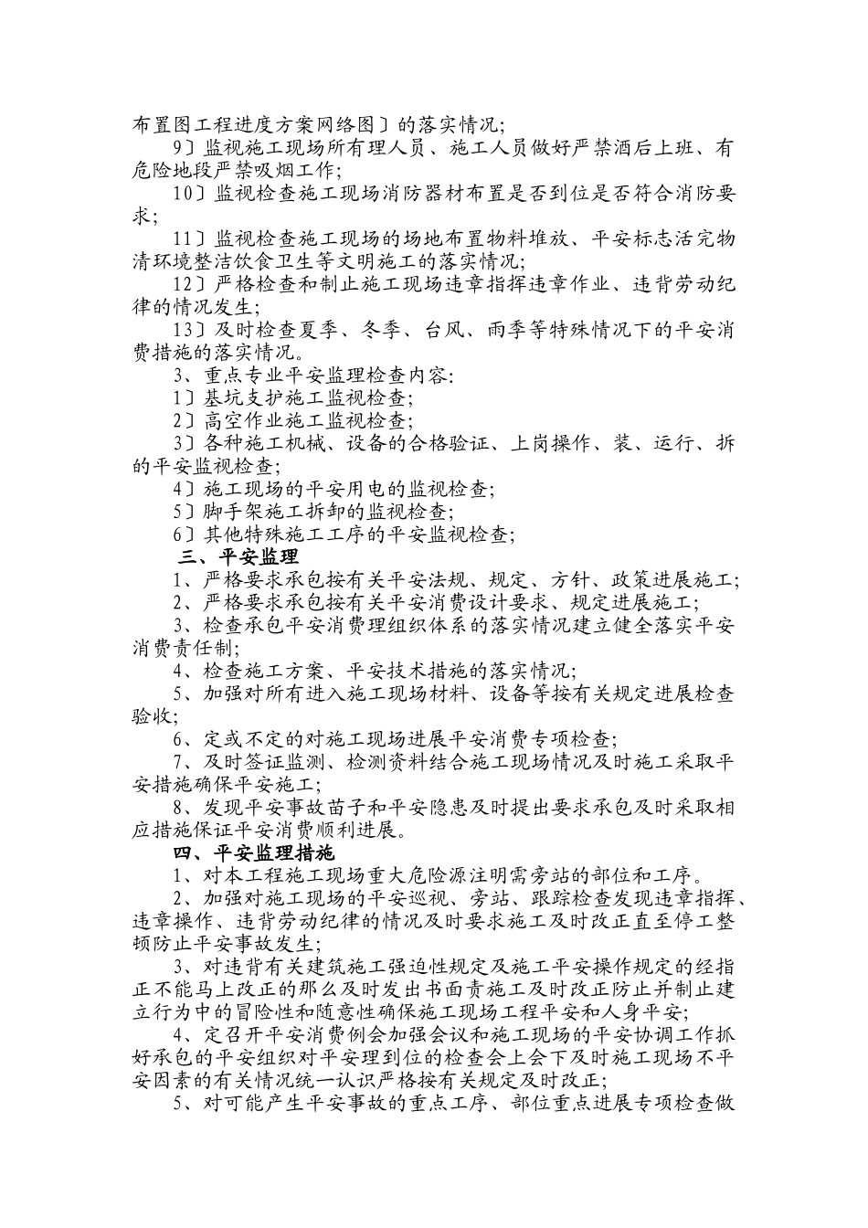 建筑工程安全施工监理实施细则_第3页