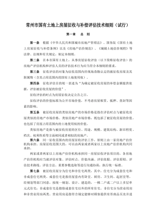 常州市国有土地上房屋征收与补偿评估技术细则(试行)
