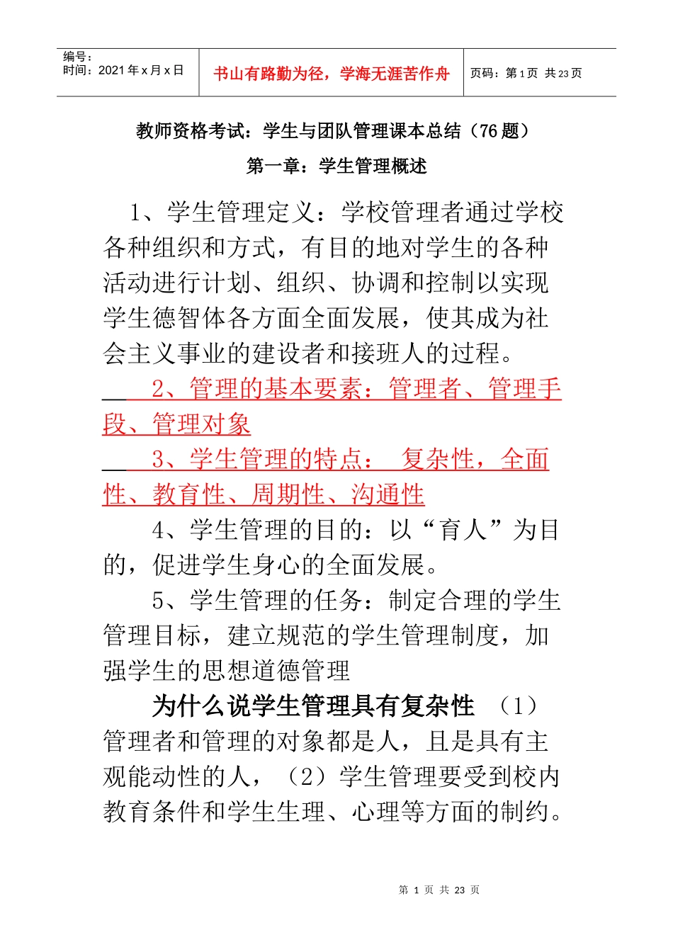 学生与团队管理概论_第1页