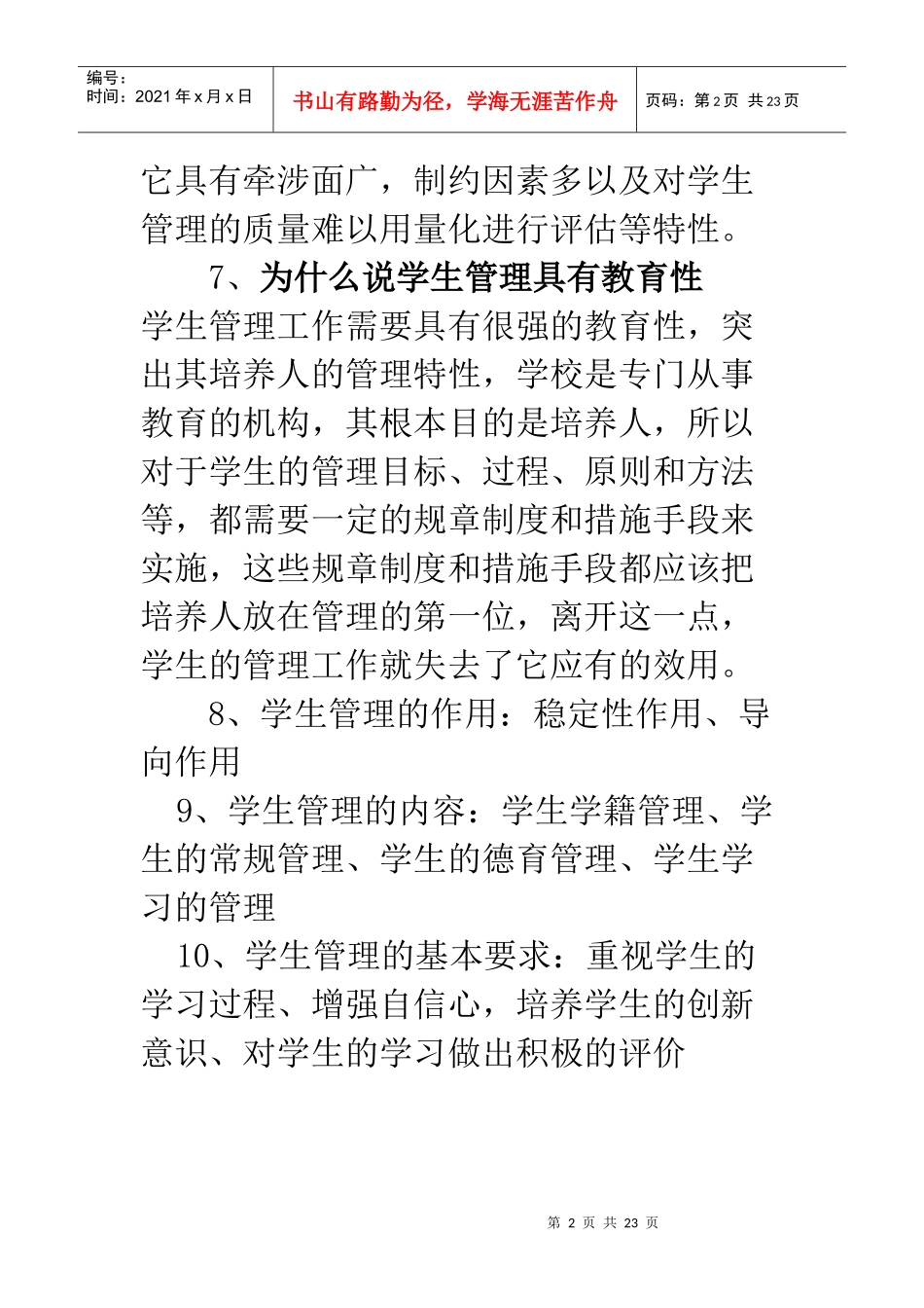 学生与团队管理概论_第2页