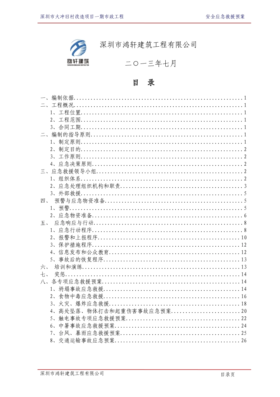 安全应急救援预案_第2页