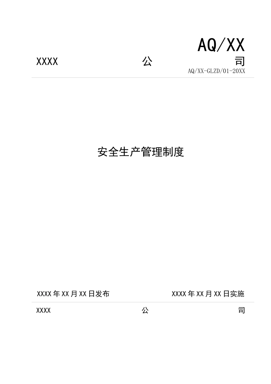 安全管理制度汇编（DOC102页）_第1页