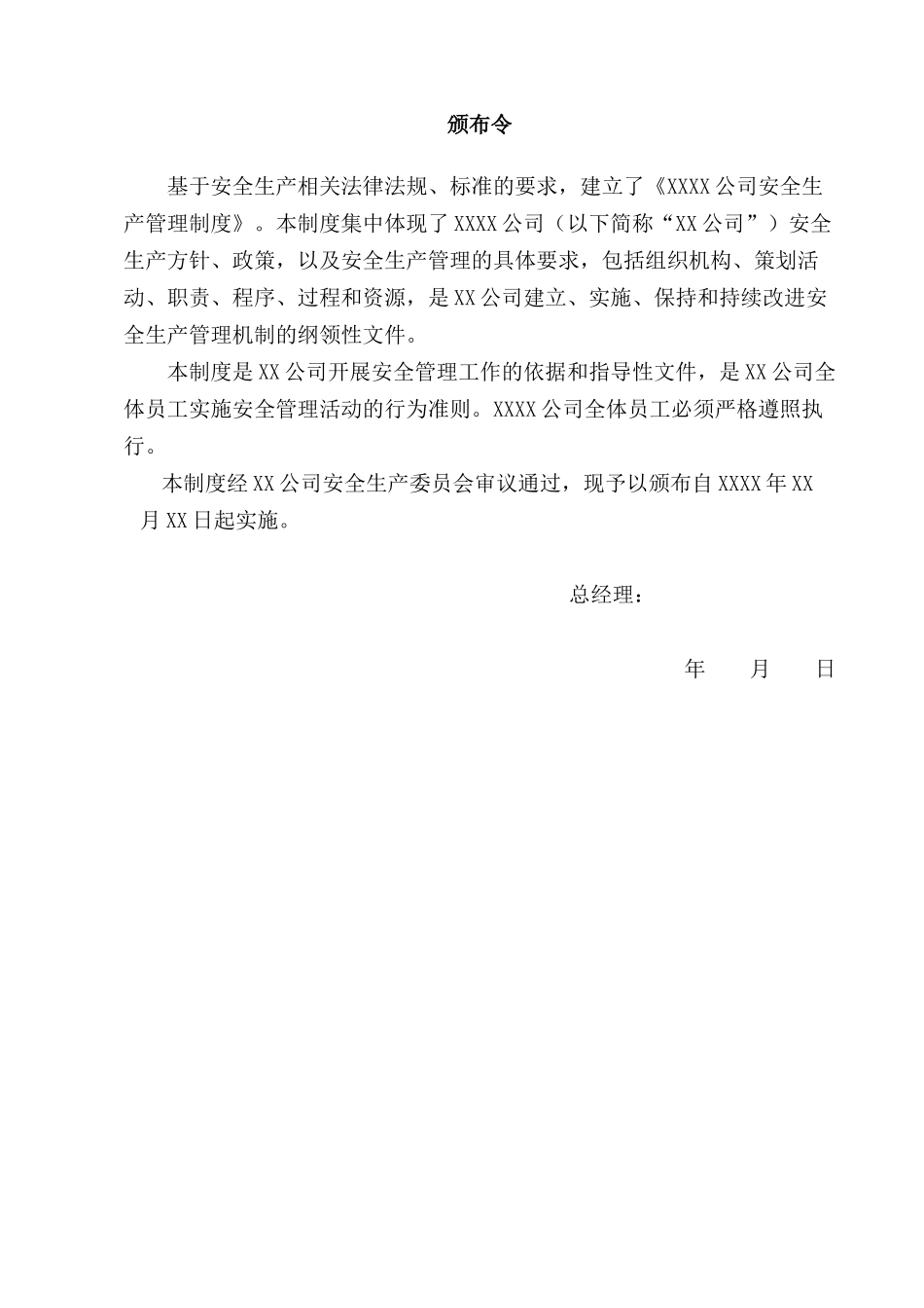 安全管理制度汇编（DOC102页）_第2页