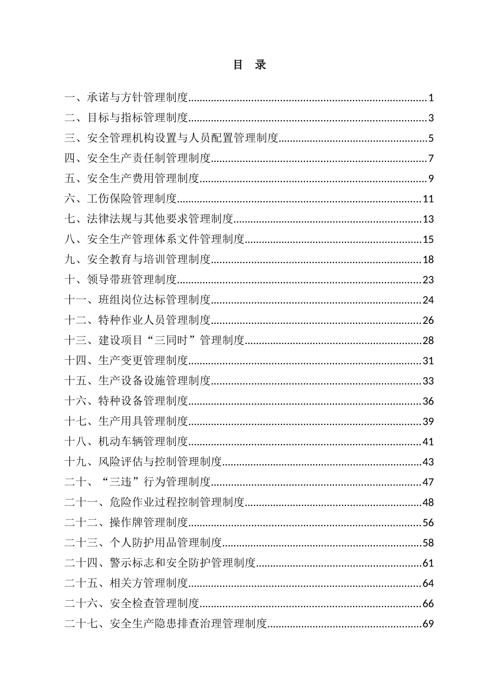 安全管理制度汇编（DOC102页）_第3页