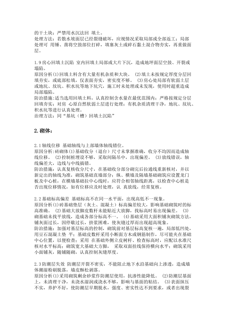 建筑工程质量通病防治措施(一)_第3页