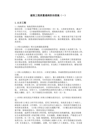 建筑工程质量通病防治措施(一)