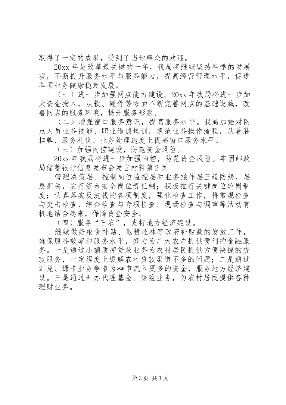 邮政局储蓄银行信息发布会发言材料致辞_第3页