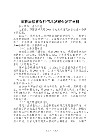 邮政局储蓄银行信息发布会发言材料致辞