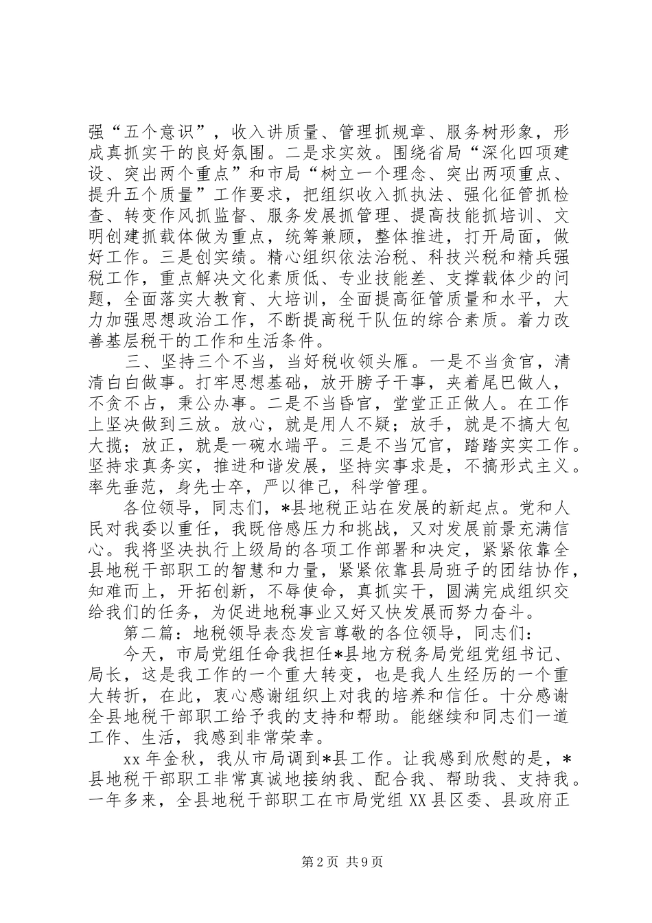 第一篇：地税局长任职表态发言稿尊敬的各位领导，同志们：_第2页