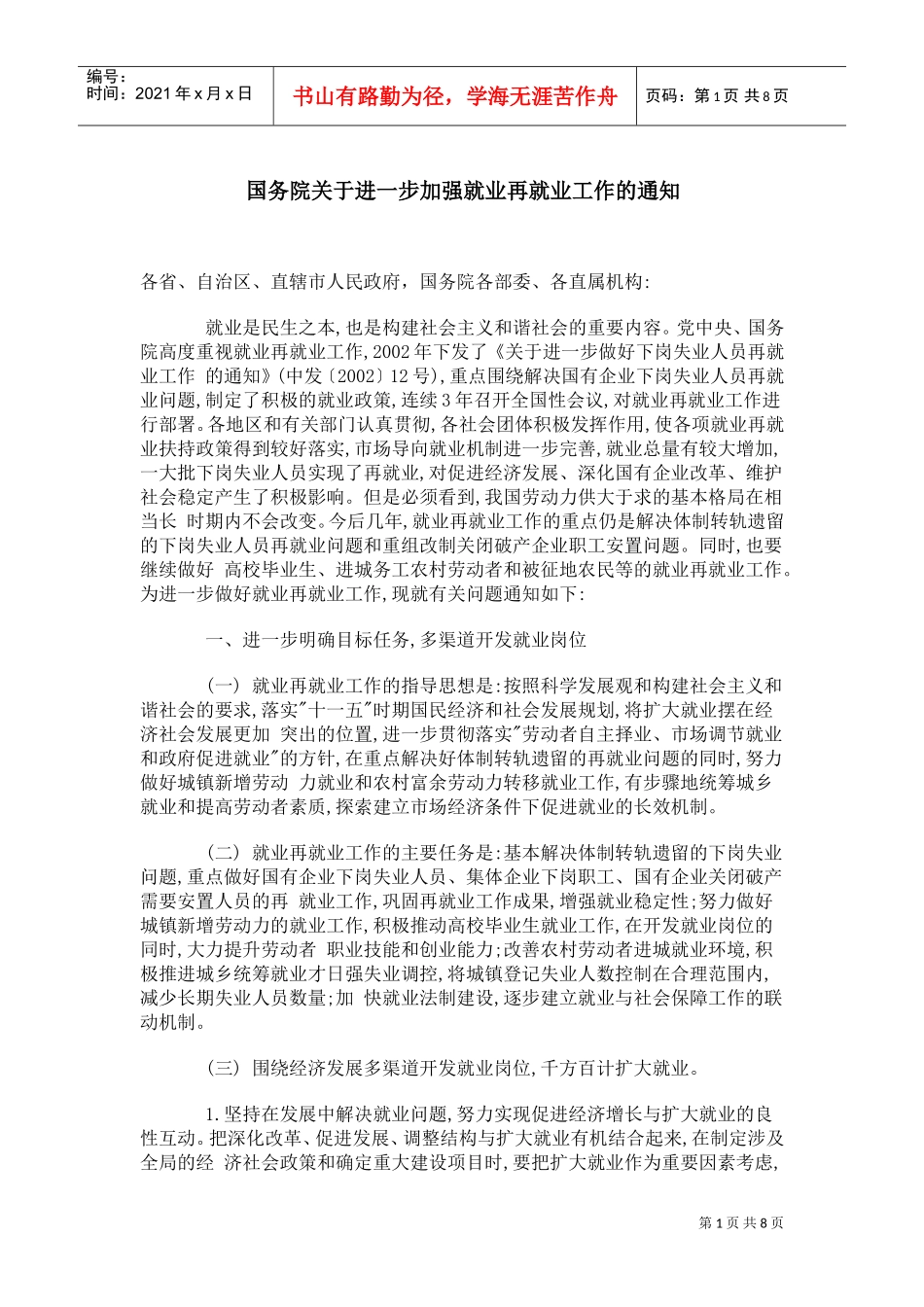 如何加强就业再就业工作概述_第1页