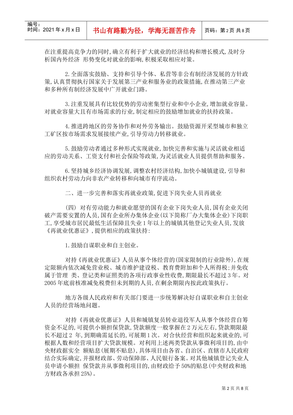 如何加强就业再就业工作概述_第2页
