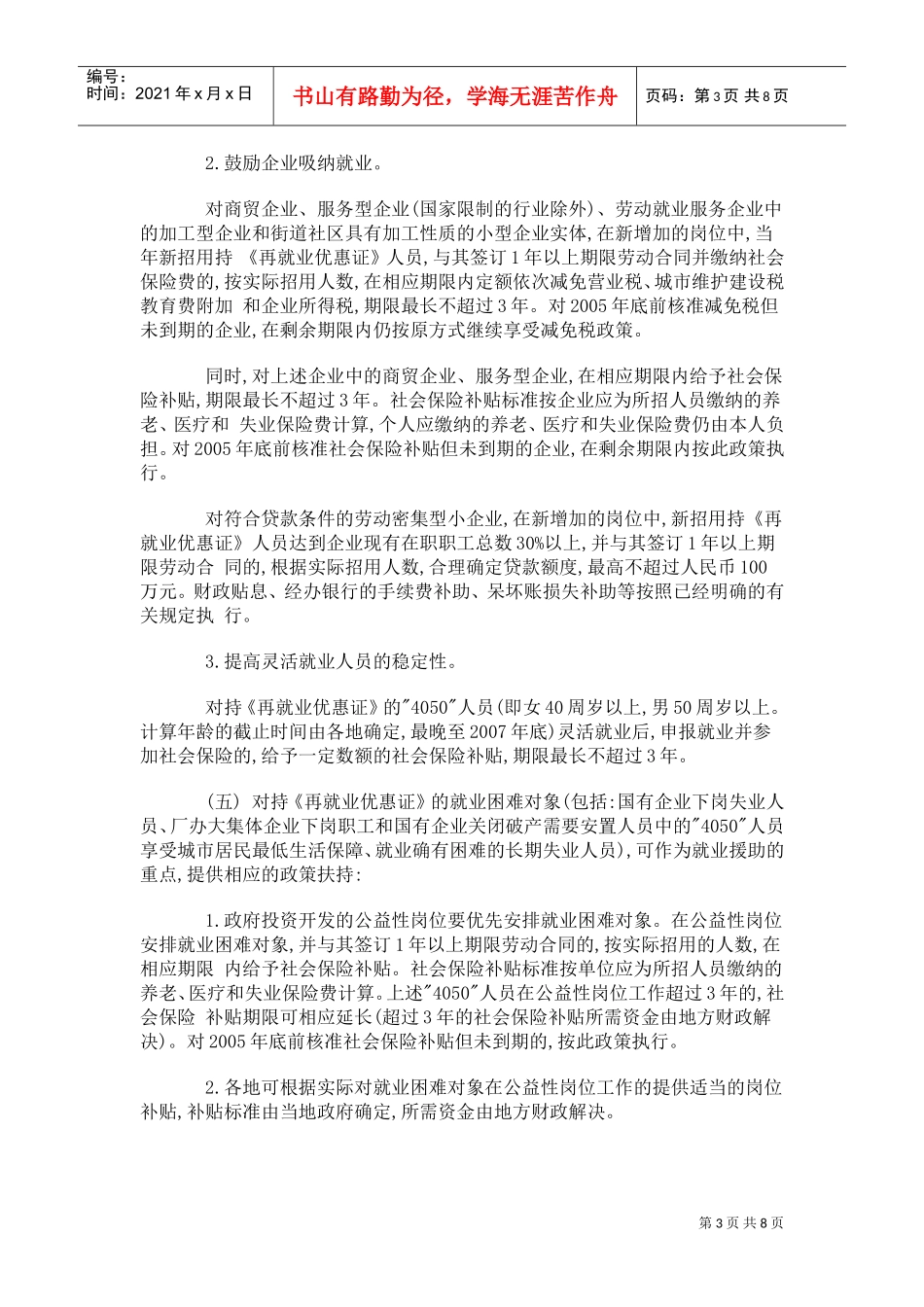 如何加强就业再就业工作概述_第3页