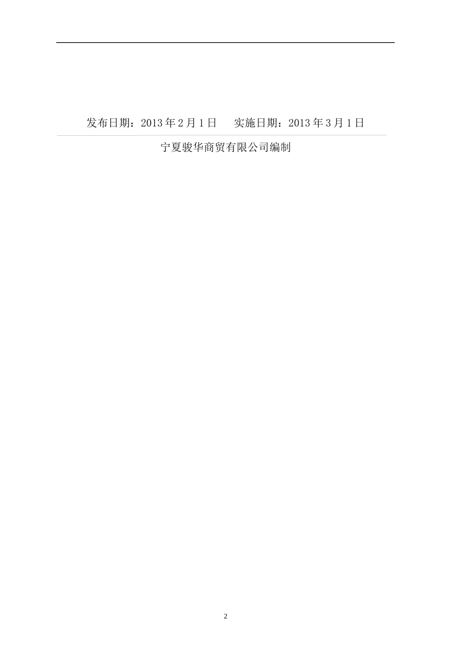 宁夏骏华商贸有限公司生产事故应急救援预案_第2页