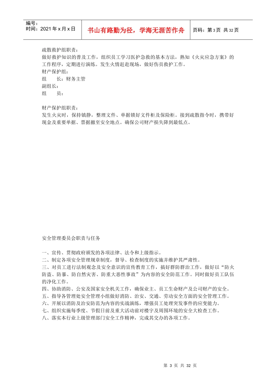 安全物业管理知识工作手册_第3页