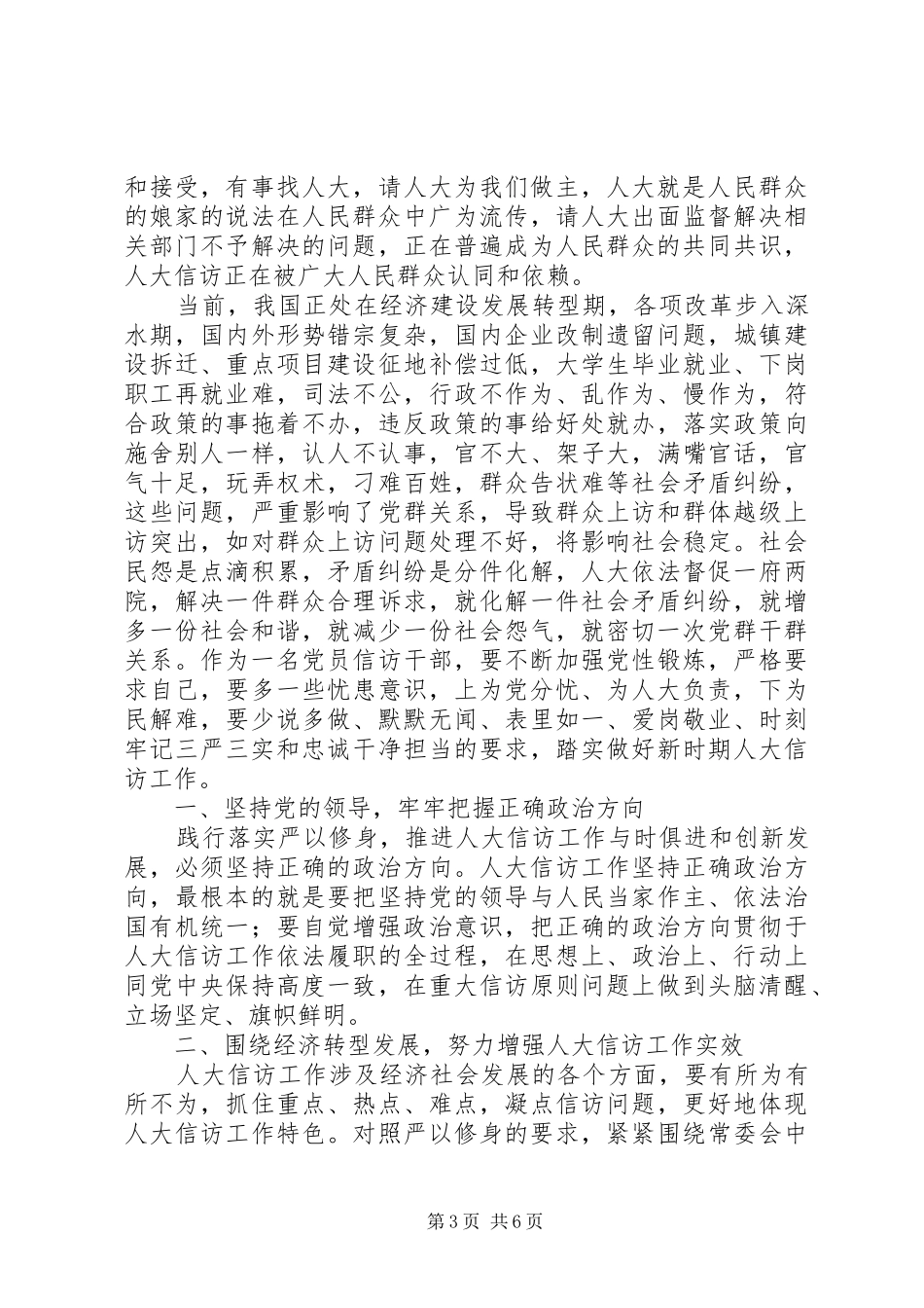 领导干部严以修身发言_第3页