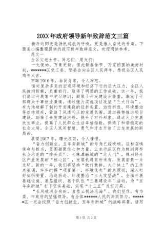 20XX年政府领导新年演讲致辞范文三篇