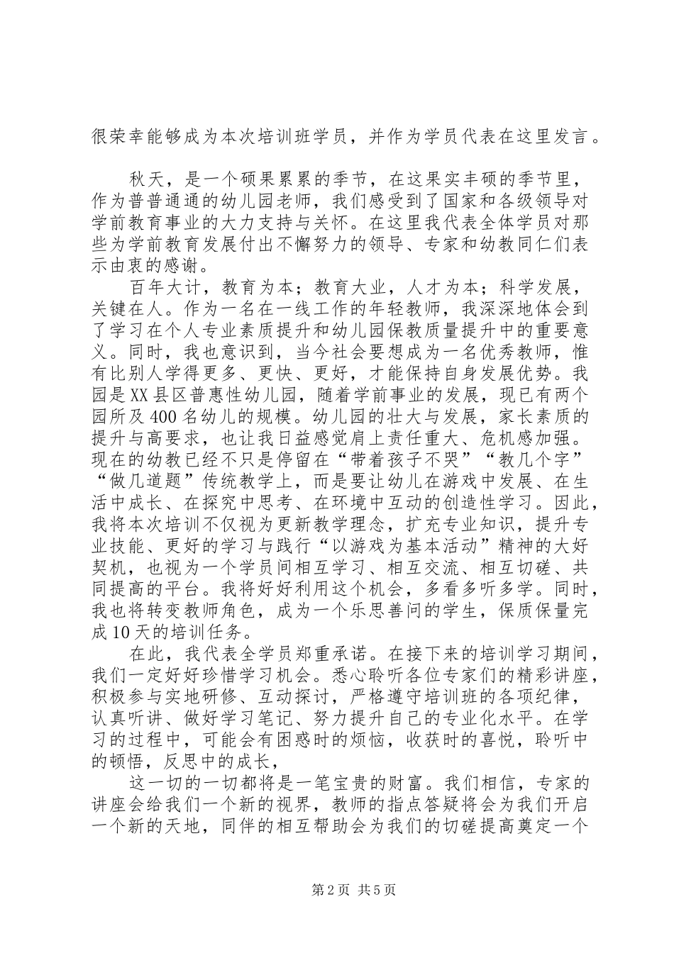 培训学员代表发言(精选多篇)_第2页