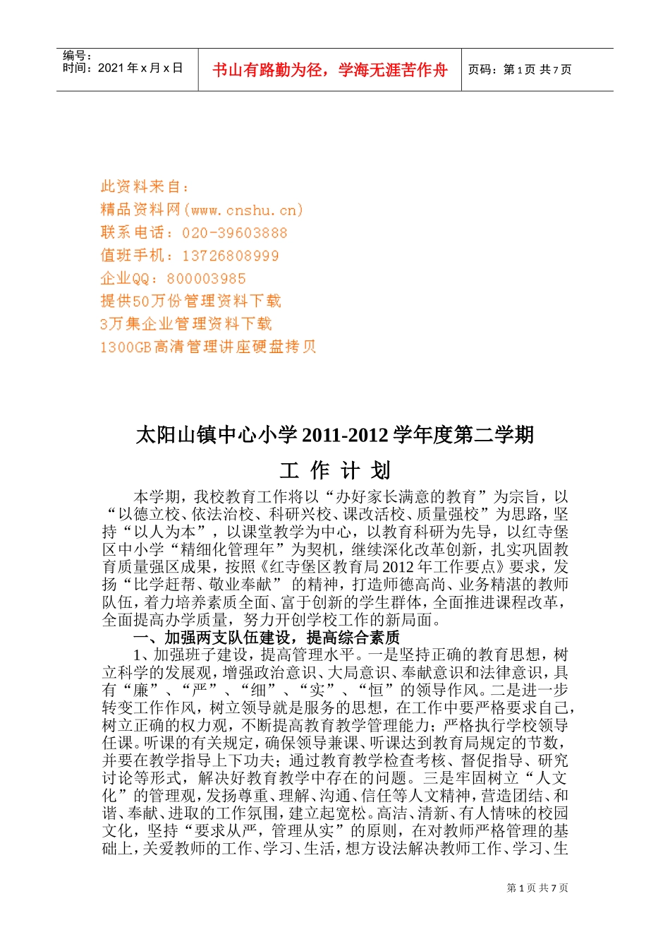 太阳山镇中心小学年度工作计划_第1页