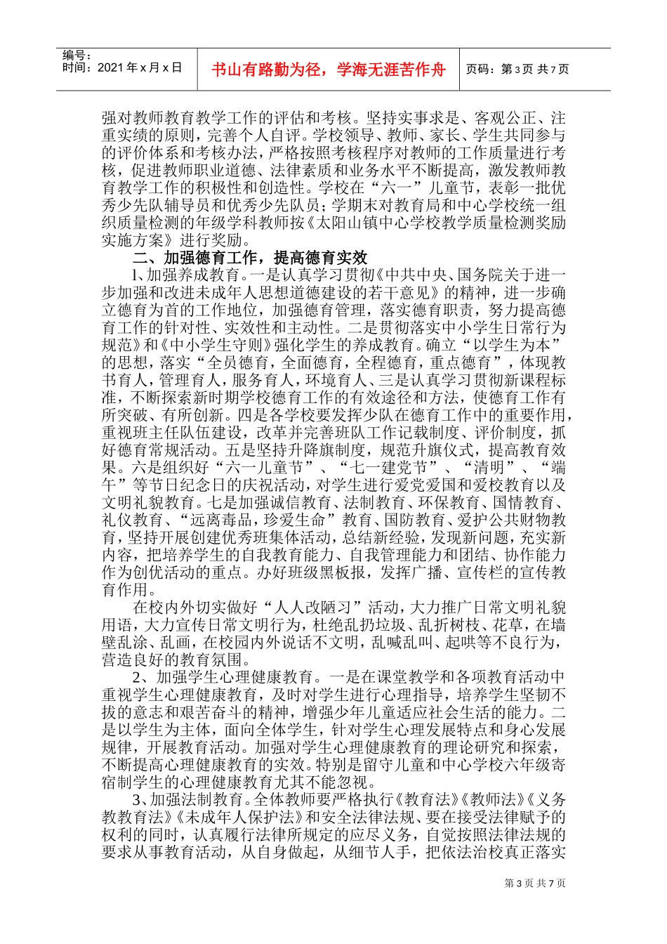 太阳山镇中心小学年度工作计划_第3页