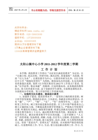 太阳山镇中心小学年度工作计划