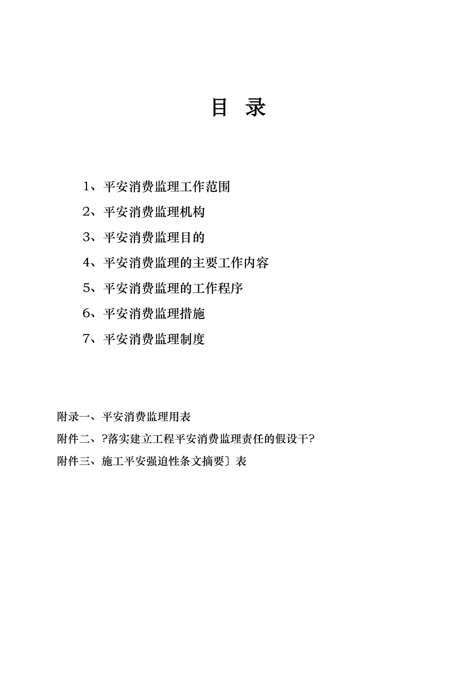 煤电矿井综合自动化信息系统工程安全生产监理规划_第2页